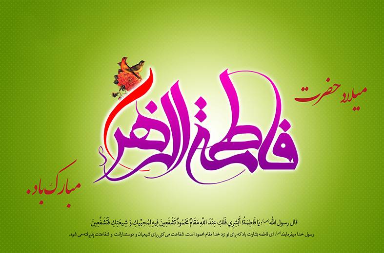 پیام تبریک مدیرعامل شرکت همیاران شمال شرق به مناسبت سالروز ولادت حضرت فاطمه زهرا (س)